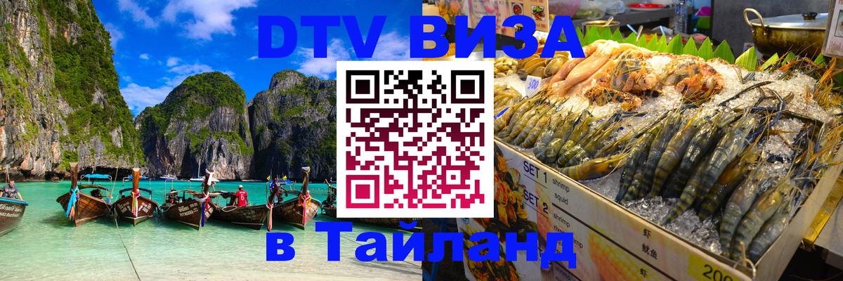 Стоимость и условия DTV визы — оформление в Таиланд под ключ - 18.11.2025 