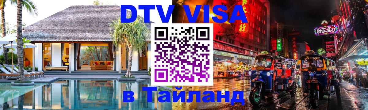 Destination Thailand Visa (DTV виза) 